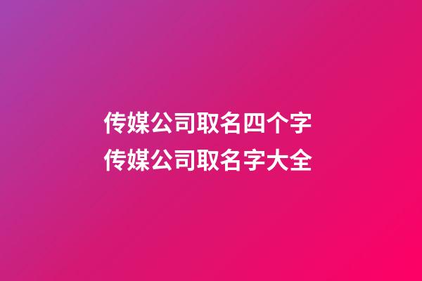 传媒公司取名四个字 传媒公司取名字大全-第1张-公司起名-玄机派